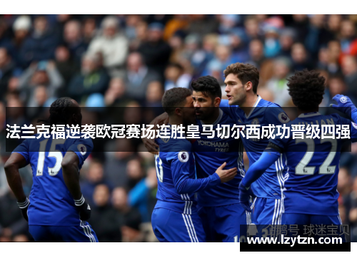 法兰克福逆袭欧冠赛场连胜皇马切尔西成功晋级四强