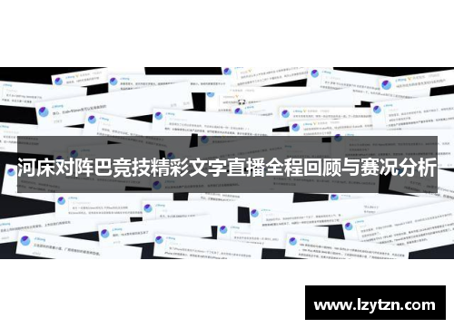 河床对阵巴竞技精彩文字直播全程回顾与赛况分析