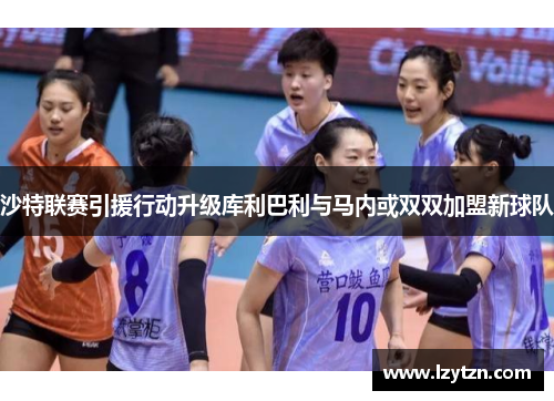 沙特联赛引援行动升级库利巴利与马内或双双加盟新球队