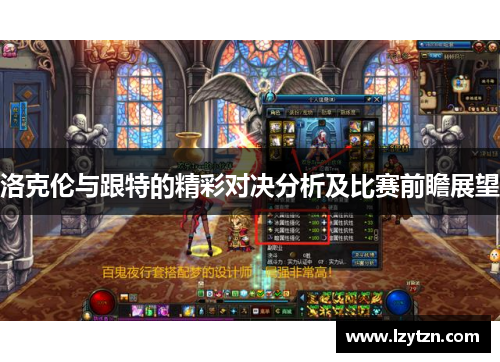 洛克伦与跟特的精彩对决分析及比赛前瞻展望