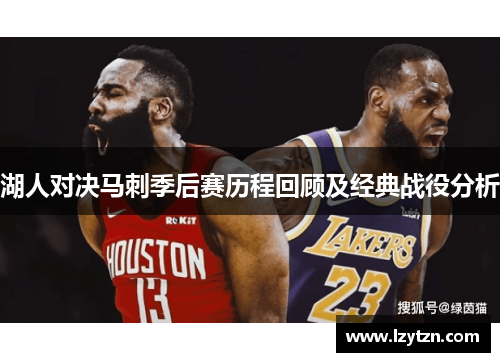 湖人对决马刺季后赛历程回顾及经典战役分析