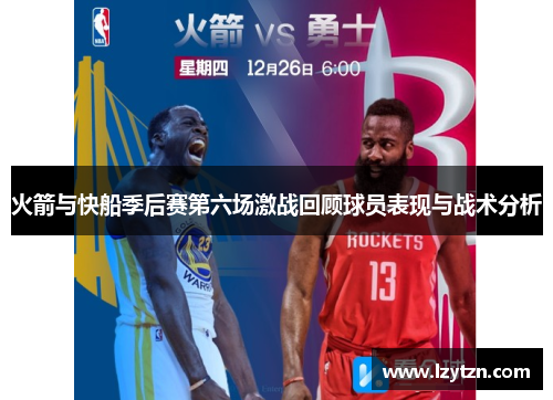 火箭与快船季后赛第六场激战回顾球员表现与战术分析
