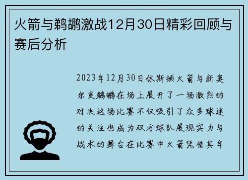 火箭与鹈鹕激战12月30日精彩回顾与赛后分析