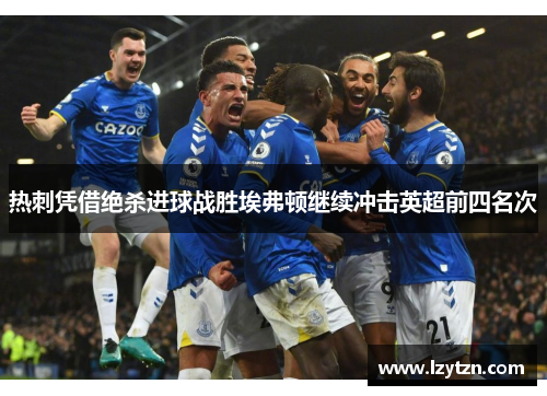 热刺凭借绝杀进球战胜埃弗顿继续冲击英超前四名次