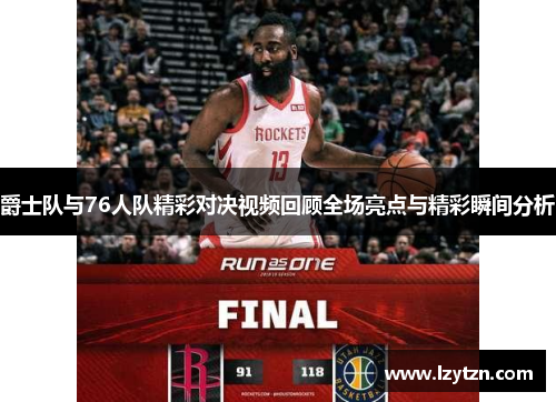爵士队与76人队精彩对决视频回顾全场亮点与精彩瞬间分析