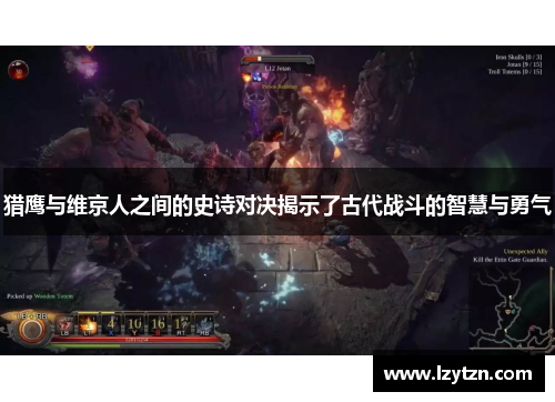 猎鹰与维京人之间的史诗对决揭示了古代战斗的智慧与勇气