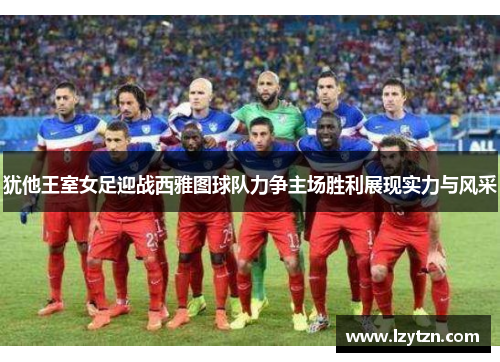 犹他王室女足迎战西雅图球队力争主场胜利展现实力与风采