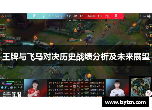 王牌与飞马对决历史战绩分析及未来展望