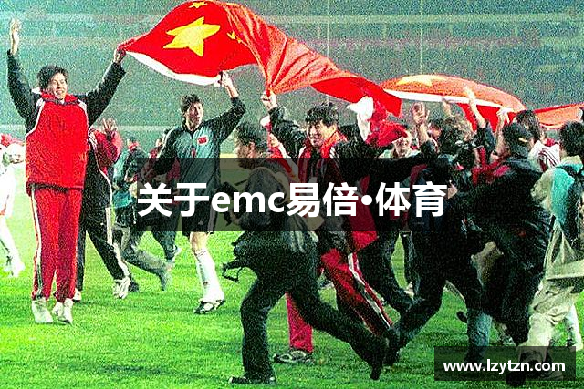 关于emc易倍·体育